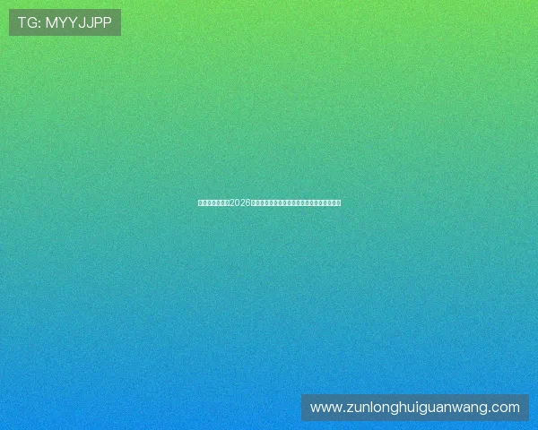 新西兰对阵埃及2026世界杯比赛回放在哪些平台可以找到高清版本