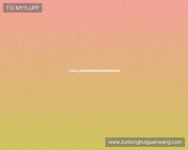 AG真人app游戏助力体育网站打造世界杯专属互动专区增强用户粘性 AG真人app游戏助力体育网站打造世界杯专属互动专区增强用户粘性