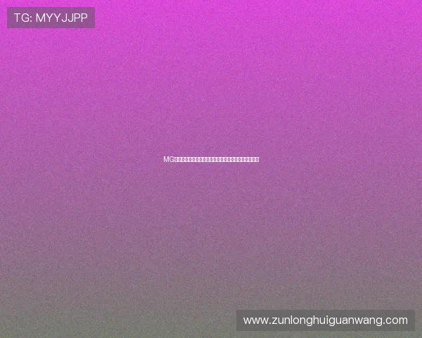 MG视讯直播如何保障玩家的资金安全与隐私保护全面解析 MG视讯直播如何保障玩家的资金安全与隐私保护全面解析